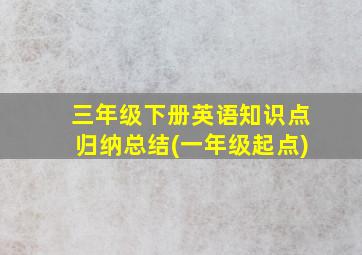 三年级下册英语知识点归纳总结(一年级起点)