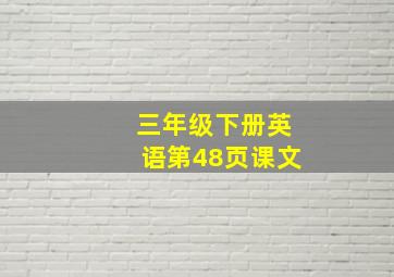 三年级下册英语第48页课文