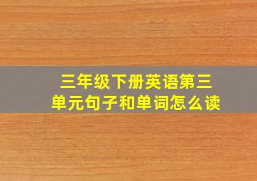 三年级下册英语第三单元句子和单词怎么读