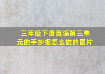 三年级下册英语第三单元的手抄报怎么做的图片