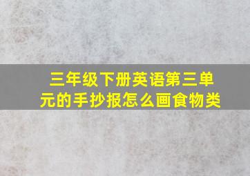 三年级下册英语第三单元的手抄报怎么画食物类