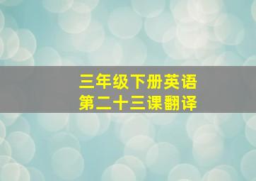 三年级下册英语第二十三课翻译