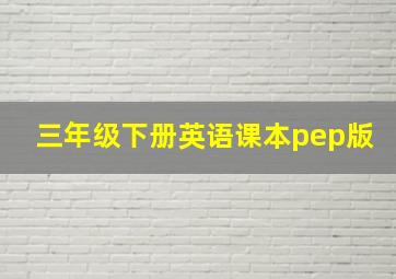 三年级下册英语课本pep版