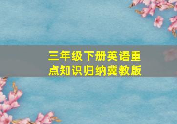 三年级下册英语重点知识归纳冀教版