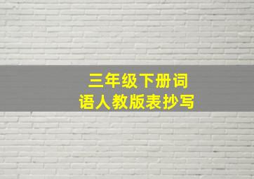 三年级下册词语人教版表抄写