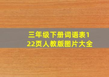 三年级下册词语表122页人教版图片大全