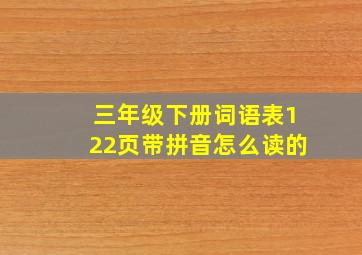 三年级下册词语表122页带拼音怎么读的