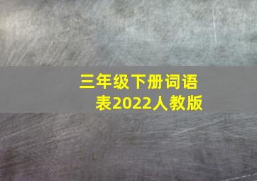 三年级下册词语表2022人教版