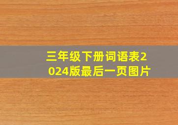 三年级下册词语表2024版最后一页图片