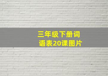 三年级下册词语表20课图片