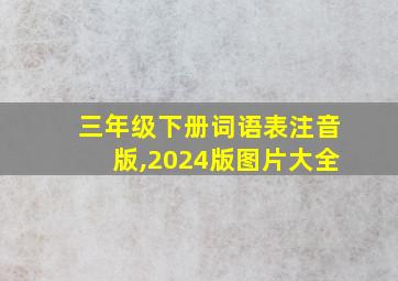 三年级下册词语表注音版,2024版图片大全