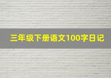 三年级下册语文100字日记