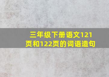 三年级下册语文121页和122页的词语造句