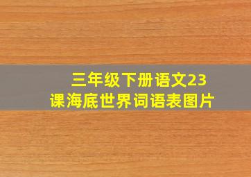 三年级下册语文23课海底世界词语表图片