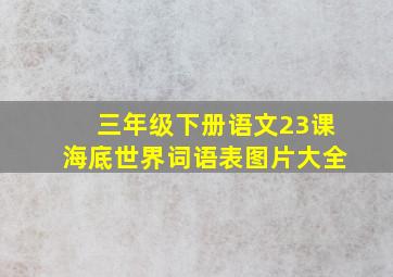 三年级下册语文23课海底世界词语表图片大全