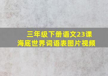 三年级下册语文23课海底世界词语表图片视频