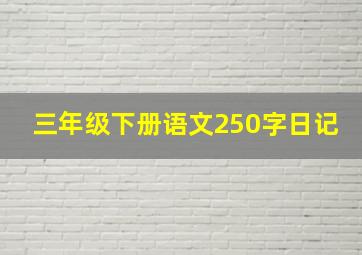 三年级下册语文250字日记