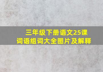 三年级下册语文25课词语组词大全图片及解释