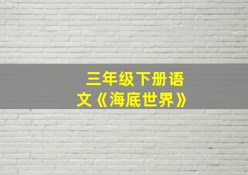 三年级下册语文《海底世界》