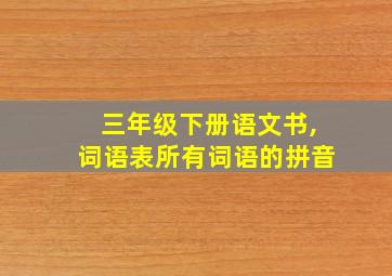 三年级下册语文书,词语表所有词语的拼音