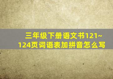 三年级下册语文书121~124页词语表加拼音怎么写