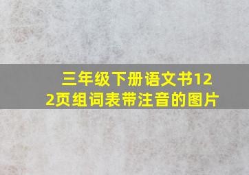 三年级下册语文书122页组词表带注音的图片