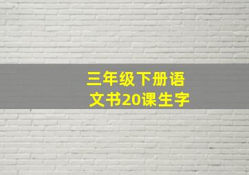 三年级下册语文书20课生字