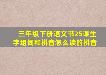 三年级下册语文书25课生字组词和拼音怎么读的拼音