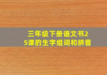 三年级下册语文书25课的生字组词和拼音