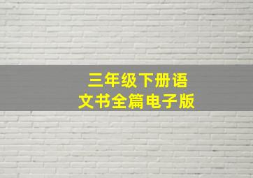 三年级下册语文书全篇电子版