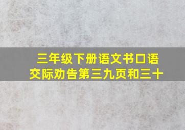 三年级下册语文书口语交际劝告第三九页和三十