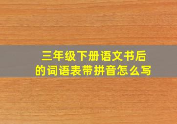 三年级下册语文书后的词语表带拼音怎么写