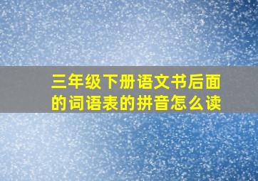 三年级下册语文书后面的词语表的拼音怎么读