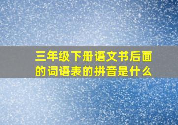 三年级下册语文书后面的词语表的拼音是什么