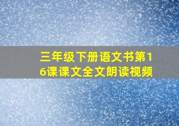 三年级下册语文书第16课课文全文朗读视频