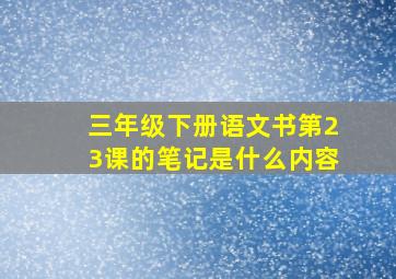 三年级下册语文书第23课的笔记是什么内容