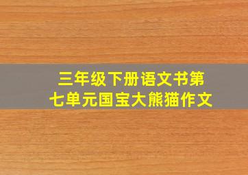 三年级下册语文书第七单元国宝大熊猫作文