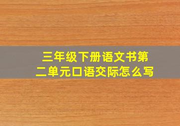 三年级下册语文书第二单元口语交际怎么写