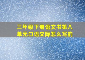 三年级下册语文书第八单元口语交际怎么写的