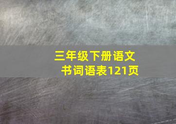 三年级下册语文书词语表121页