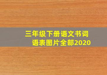 三年级下册语文书词语表图片全部2020