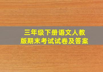 三年级下册语文人教版期末考试试卷及答案