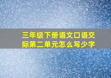 三年级下册语文口语交际第二单元怎么写少字