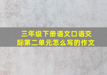 三年级下册语文口语交际第二单元怎么写的作文