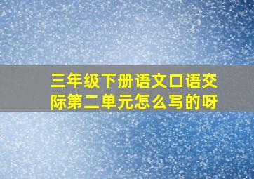 三年级下册语文口语交际第二单元怎么写的呀