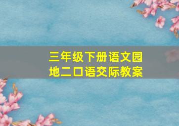 三年级下册语文园地二口语交际教案