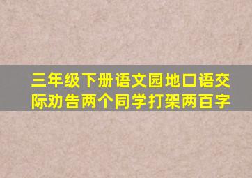 三年级下册语文园地口语交际劝告两个同学打架两百字