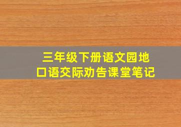 三年级下册语文园地口语交际劝告课堂笔记