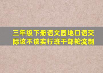 三年级下册语文园地口语交际该不该实行班干部轮流制