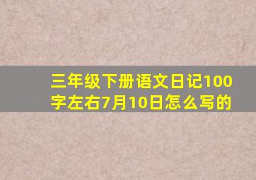 三年级下册语文日记100字左右7月10日怎么写的